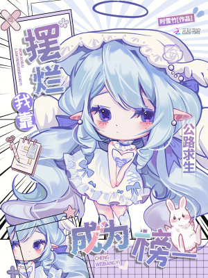 公路求生：我靠摆烂成为榜一