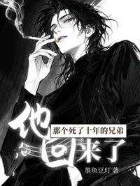 那个死了十年的兄弟，他回来了