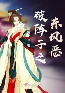 破阵子之东风恶