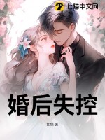 婚后失控
